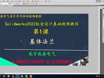 第一课:solidwoks 2022 钣金设计基础视频-基体法兰 #cad教学