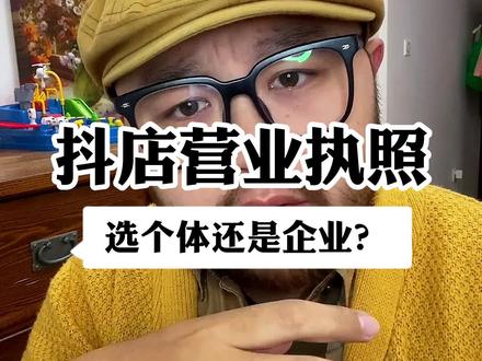 抖店营业执照办理是选企业还是个体?三点和你讲明白!#羊村希望 #营业执照办理 #抖店