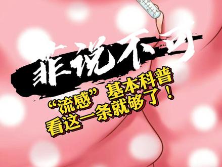 “流感”基本科普 看这一条就够了!