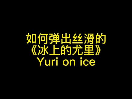 谢谢大家推荐好听的曲子 我只能挑呼声高的一个一个给大家弹 慢慢交作业 #钢琴老师 #冰上的尤里 #yurionice