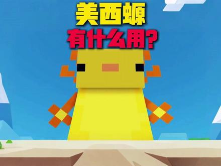 【MC】美西螈不止可爱!这些实战用途太香了! #我的世界
