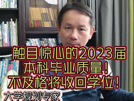 2023年全国本科毕业论文质量评估开始了!有人大麻烦来啦!#本科毕业论文 #毕业设计 #毕业论文抽检 #大学生 #高等教育