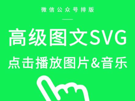 ❷微信高级图文排版:点击播放动图&音乐SVG
1分钟学会1个玩法:秀米编辑器完成高级播放互动,动图、音乐随心转换,更多玩法下期见哦~#SVG交互图文 #微信状态这么玩#公众号创意排版#英雄联盟 #壁纸