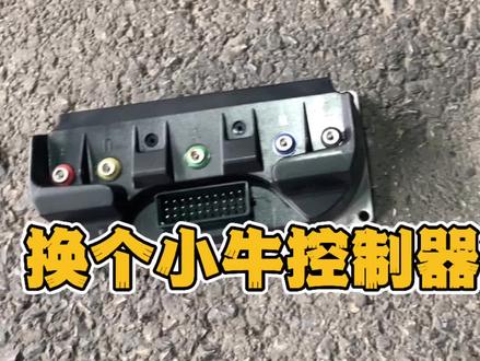 更换小牛mqi2控制器