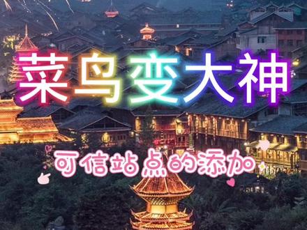 菜鸟变大神第4期上新啦!可信站点的添加,一起来学习吧!!!