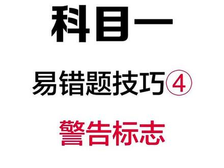警告标志要怎样设置呢?你清楚吗?关注我每天一个科目一易错题技巧#科目一科目四 #驾考 #交通安全