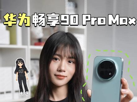 1699买正品华为!畅享90Pro Max啥体验? #华为畅享90promax #硬核玩家计划