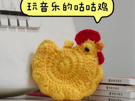 咕咕鸡收纳袋的做法 #真实生活分享计划 端午节可以用它装鸡蛋,平时可以装耳机 #针钩教程 #钩针编织咕咕鸡 #爱生活爱编织