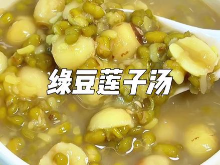 夏天的第一杯养生甜品!绿豆莲子汤安排起来#绿豆汤 #健康美食搭配 #食疗小妙招 #夏季饮品