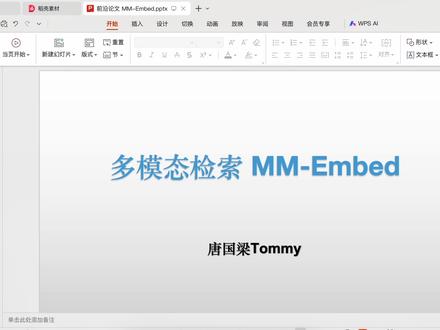 英伟达发布MM-Embed:融合文本和图像的跨模态信息检索新 英伟达发布的多模态检索模型论文的核心工作是提出了一个新的多模态信息检索方法,称为MM-Embed。传统的检索模型通常专注于单一模态的查询和结果,但本研究引入了多模态大语言模型(MM-LMMs)来处理更加复杂的检索任务,包括文字和图像的结合。研究通过对多个数据集和检索任务进行微调实验,发现MM-LMMs能理解由文本和图像组成的复杂查询,但在跨模态检索任务中,表现不如较小的CLIP检索器。为了解决这一问题,论文提出了基于模态的困难负样本挖掘(modality-aware hard negative mining)方法,进一步改善了模型的性能。
课程相关资料请在我的公众号:唐国梁Tommy 菜单栏“资料获取”页面自助获取。
#多模态 #大模型 #LLM #AI #AIGC