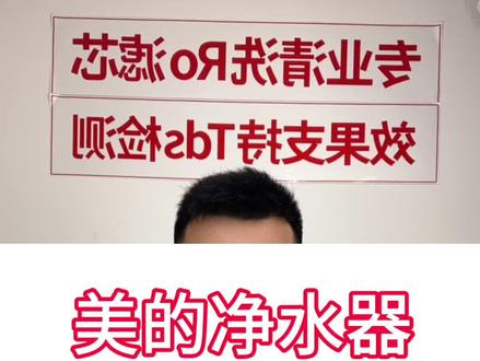 美的净水器滤芯如何更换清洗? #美的净水器换滤芯 #美的净水器#净水器ro反渗透 #净水器滤芯通用滤芯 #专业清洗Ro滤芯