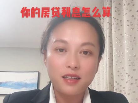 你的房贷利息怎么算#抖音创作者服务中心 #2023年是买房好时机吗 #抖音房产 #照亮了我的心指引着我前行 #房地产销售日常