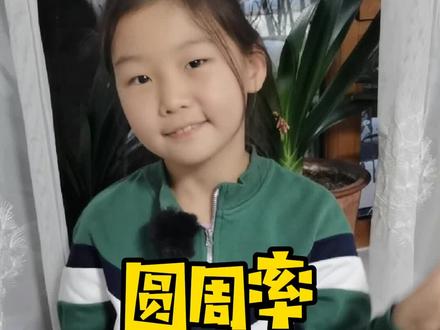 有挑战我的同学吗?#国学 #圆周率 #每天学习一点点