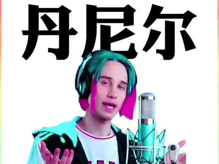 丹尼尔会在天上失禁地看着你.. #歌手丹尼尔 #丹尼尔#审美积累 #人物志#抽象