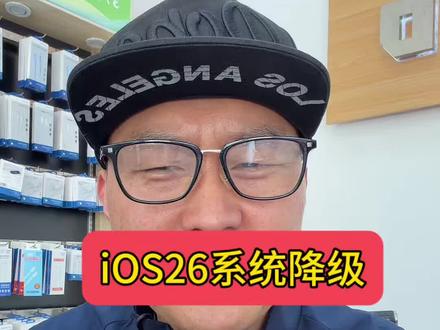 苹果iOS26系统降级#ios系统降级 #苹果手机#虞城