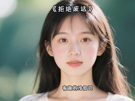 省流合集来啦~ #有趣的知识又增长了