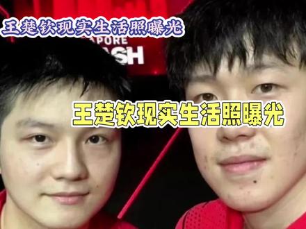 小胖和大头谁帅?#王楚钦 樊振东