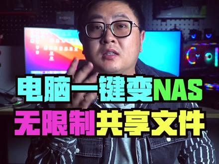 电脑一键变nas,无任何限制,有网就能共享#夏日科普星探企划 #电脑技巧 #软件推荐