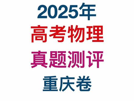高考物理真题2025测评重庆卷 #2025高考