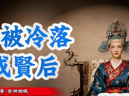 曹丹姝:大婚当日被皇帝冷落,她如何用一生逆袭成贤后? 在宋朝历史中,
有一位皇后的故事令人感慨。
她出身名门,
才德兼备,
却在大婚之日遭遇了极为尴尬的一幕。
她就是
曹皇后,
在影视作品中常被称为“曹丹姝”。
她的丈夫,
正是宋朝著名的皇帝
宋仁宗。
据说在两人大婚之时,
宋仁宗因为一些偏见与误解,
并没有像人们想象的那样与皇后恩爱相处。
反而在很长一段时间里,
两人的关系都显得十分疏远。
然而,
曹皇后并没有因此怨恨或争斗。
她以稳重与贤德著称,
在后宫中处理事务井井有条,
也逐渐赢得了朝廷与百姓的尊敬。
多年之后,
她被史书称为宋朝最贤德的皇后之一。
她的一生,
从被冷落的新婚皇后,
到备受尊敬的一代贤后,
充满了耐心与智慧。
本期睡前历史故事,
我们一起慢慢讲述曹皇后传奇的一生。
故事节奏舒缓,适合睡前聆听,
在夜深人静的时候,一起走进宋朝宫廷的往事。
#曹丹姝 #曹皇后 #宋仁宗 #宋朝皇后 #清平乐