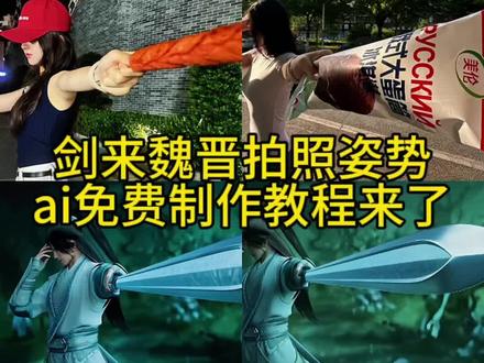 剑来拍照姿势教程来了 剑来拍照姿势 剑来拍照姿势ai口令 剑来拍照姿势陈平安 剑来拍照姿势ai教程 剑来拍照姿势崔东山 剑来ai指令 剑来魏晋拍照 剑来魏晋拍照教程 剑来魏晋拍照ai指令 为情所困剑不得出 为情所困剑不得出ai指令 #小云雀AI #小云雀爆款马上成片 #小云雀seedance #由小云雀seedance2.0制作 #剑来 我无心与你一决高下 我无心与你一决高下怎么拍 我无心与你一决高下拍照姿势 用剑来的方式打开夏天美食 我无心与你一决高下素材 淀粉肠剑来 淀粉肠拍照剑来 淀粉肠剑来豆包口令 淀粉肠剑来ai指令 淀粉肠剑来教程 淀粉肠剑指镜头 淀粉肠剑来文案 淀粉肠剑来cos 淀粉肠剑来怎么拍 剑来魏晋拍照姿势教程