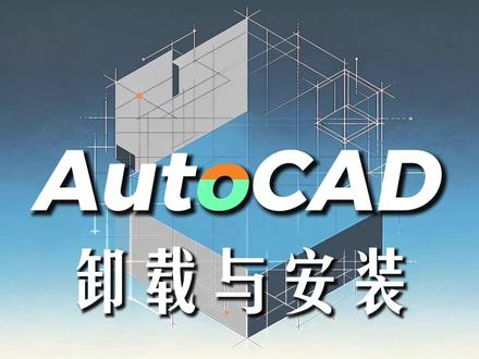 AutoCAD:6分钟长视频深挖AutoCAD的卸载与安装 卸也卸不掉,装也装不上?一个超长视频教会你。很多的邪修大招,让你收获满满#AutoCAD #cad教程 #cad画图 #cad #cad快捷键