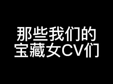 我们的宝藏女CV们❤️感谢你们为我们带来了这么多好的作品❤️未来一定会更好的👏🏻#配音 #广播剧 #声优都是怪物 #橘里橘气 #声控