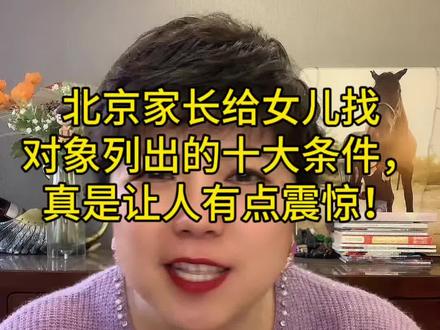 北京家长给女儿找对象列出的十大条件,真是让人有点震惊!#北京话#北京同城#北京相亲