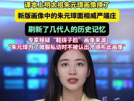 课本上明太祖朱元璋画像换了!新版画像中的朱元璋面相威严端庄,刷新了几代人的历史记忆,专家释疑“鞋拔子脸”画像来源:朱元璋为了微服私访时不被认出才颁布此画像。#朱元璋 #画像 #鞋拔子脸