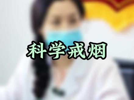 如何科学戒烟? #戒烟吧 #中医 #戒断反应