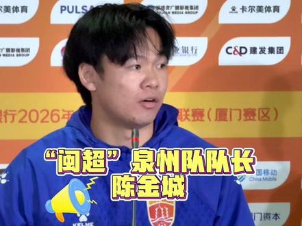 “闽超”泉州队队长陈金城:泉州在“闽超”夺冠的想法没有变,会一场一场打好接下来的比赛。#闽超 #福建省城市足球联赛
主创:朱昊民 林亦青
审核:李丞 陈佛烘 高容峰