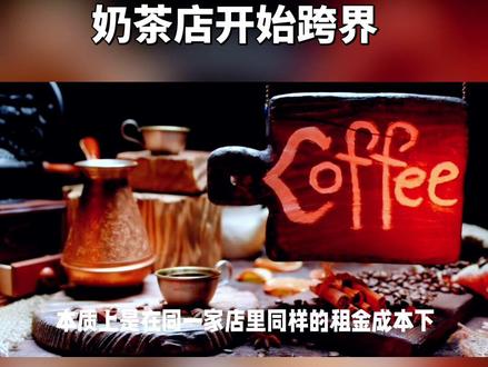 #霸王茶姬
霸王茶姬卖冰淇淋了!18块钱一支,你会买吗?蜜雪冰城早餐悄悄下架!奶茶店跨界,到底是真香还是智商税?