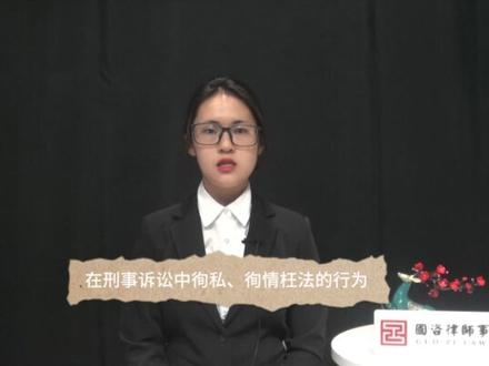 什么是徇私枉法罪? #徇私枉法罪 #北京国咨律师事务所 #法律咨询 #普法宣传 @抖音小助手 @抖音创作者中心