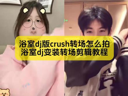 今天教大家做,浴室dj版crush转场变装,模板已备好
#浴室dj教程 #浴室dj剪辑教程 #浴室dj舞蹈教程 #浴室变装转场剪辑教程 #剪映 浴室dj版手势舞 浴室dj教程 浴室dj版变装转场 浴室dj摇 浴室手势舞 浴室dj完整版 浴室dj阿智 浴室dj剪辑教程 浴室dj草草莓先生 浴室dj伴奏 浴室dj版舞蹈 浴室dj版crush转场 浴室dj热门版本浴室 dj版变装转场 浴室dj变装视频 浴室手势舞教学 浴室dj舞蹈教程 浴室dj教程男 浴室dj版手势舞 浴室dj教程新手入门 浴室dj教程特效制作 浴室dji教程转场技巧 浴室dj教程变装技巧 浴室dj版怎么剪辑 浴室dj歌词伴奏 浴室dj版视频教学 浴室dj胡子特效 浴室dj教程热门舞蹈 浴室变装转场剪辑教程 浴室j版变装转场情侣 浴室j版变装转场特效 浴室dj变装教程 浴室dj版变装剪辑教程 浴室dj版变装转场教学 浴室dj版变装转场怎么拍 浴室dj版舞蹈教学 浴室dj版变装转场原创 浴室DJ版变装挑战 浴室dj版舞蹈 浴室dj版变装热门音乐 浴室dj版变装教程分享 浴室dj版crush转场 浴室dj版舞蹈教学视频 浴室变装转场剪辑教程 浴室dj转场模板 浴窒变装转场剪辑教程 浴室变装转场制作教程 浴室变装转场卡点教程 浴室变装转场半身教程 浴室变装转场剪辑方法 浴室变装转场剪辑教程 浴室变装转场怎么拍 浴窒变装转场教程 浴室变装转场自己拍 浴室变装转场视频教程 浴窒变装转场同款转场 浴室变装转场双人合拍 浴室变装转场同款转场 变装转场特效怎么弄 浴室变装视频卡点换装转场教程