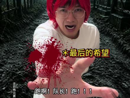 跑啊!!队长!跑!一直往前跑!不要回头!!!#神秘复苏 #杨间 #小说 #一人分饰多角 #李阳