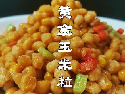 过年做一道黄金玉米粒又叫黄金万两,寓意特别好,全家都喜欢 #跟着抖音学做菜 #年夜聚会家常菜 #年夜饭