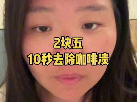2块5 10秒去除咖啡渍,管用请来回复#生活小妙招 #咖啡渍 #素颜口播 #分享 #晒伤