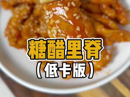 糖醋里脊竟然能做的低卡又好吃,听说女生都爱吃,是这样吗?#健身餐 #减脂餐 #嘎嘎好吃