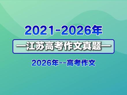 2021-2026江苏新高考作文题目汇总!你觉得难吗? #江苏高考志愿填报 #高三家长必看 #2026高考 #高考语文 #高考作文