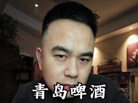 青岛啤酒怎么选?别再只喝经典了!#生活服务热点中心 #啤酒 #青岛啤酒 #喝酒 #酒知识 @DOU+小助手