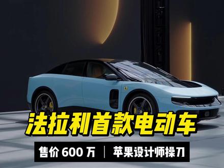 法拉利首款电动车 LUCE 发布,售价600万,苹果设计师操 #法拉利首款电动车 #涨见识 #看世界奇观 #看世界涨知识