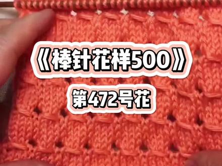 《棒针花样500》第472号花,简单又不单调,新手可以试试哦🌹#棒针编织 #爱生活爱编织 #棒针花样