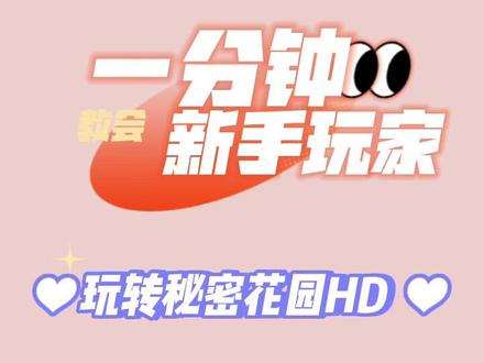 #秘密花园hd #抖音小游戏 一分钟玩转秘密花园之好评卷