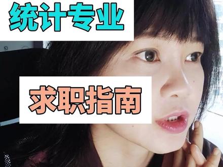 统计学专业就业 #统计学 #数据分析 #应届 #就业指导 #职业规划
