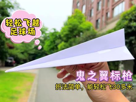 大力出奇迹,能轻松飞出超30米的标枪型纸飞机——鬼之翼#纸飞机 #手工折纸 #创意折纸
