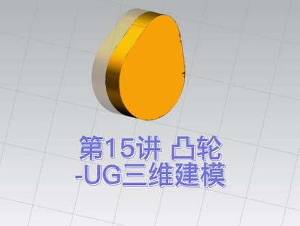 第15讲 凸轮-UG三维建模
(“运动是绝对的,静止是相对的”)
#学习 #ug学习 #机械制图学习 #凸轮#机械 #ug编程学习 #数控编程