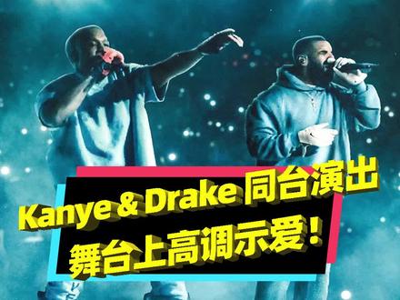 Kanye和Drake同台演出,还在舞台上高调示爱?#说唱 #rap #hiphop #音乐 #潮流 #侃爷 #drake #演唱会