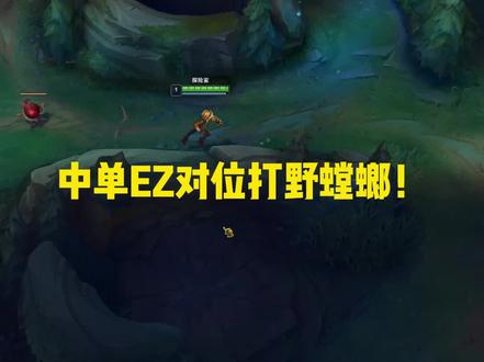 中单Ez对位打野螳螂!#娱乐卜猪 #英雄联盟s14