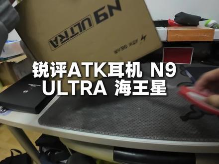 自费实测ATKn9 ultra 浅锐一下 早上刚到货 是不是用户实测首发哈哈.综合评分8.5#ATKN9耳机 #ATK #ATKN9海王星 #锐评#实测