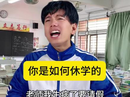 你是如何休学的#内容过于真实 #休学 #请假 #学生时代 #超能演剧场2026